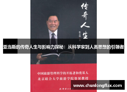 亚当斯的传奇人生与影响力探秘：从科学家到人类思想的引领者