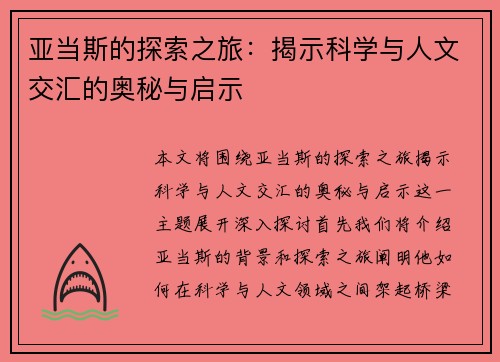 亚当斯的探索之旅：揭示科学与人文交汇的奥秘与启示