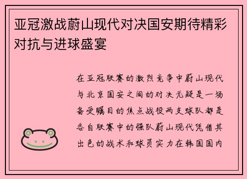 亚冠激战蔚山现代对决国安期待精彩对抗与进球盛宴