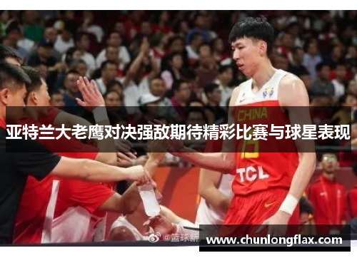 亚特兰大老鹰对决强敌期待精彩比赛与球星表现