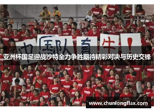 亚洲杯国足迎战沙特全力争胜期待精彩对决与历史交锋
