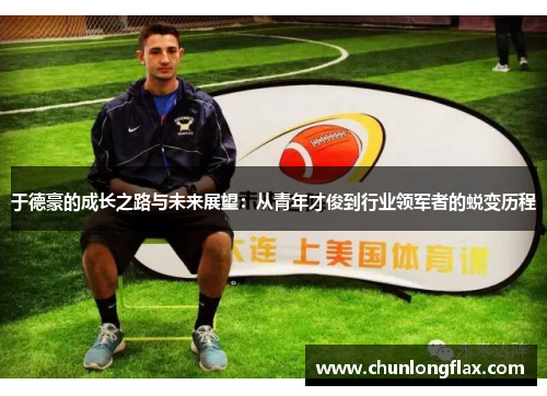 于德豪的成长之路与未来展望：从青年才俊到行业领军者的蜕变历程