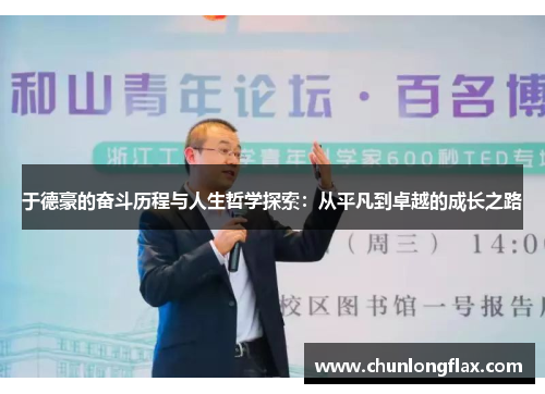 于德豪的奋斗历程与人生哲学探索：从平凡到卓越的成长之路