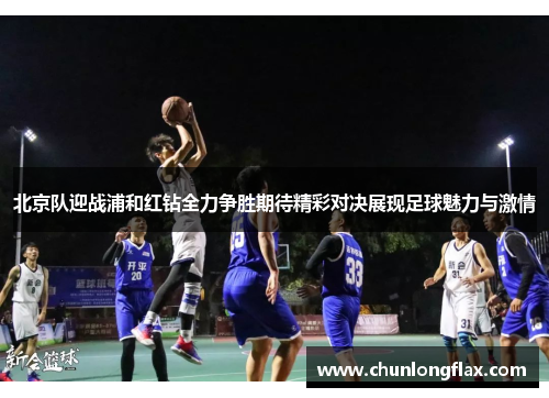 北京队迎战浦和红钻全力争胜期待精彩对决展现足球魅力与激情